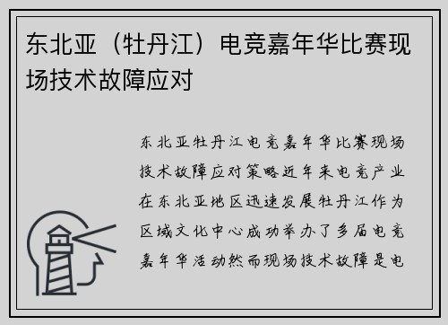 东北亚（牡丹江）电竞嘉年华比赛现场技术故障应对