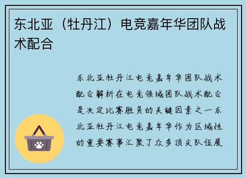 东北亚（牡丹江）电竞嘉年华团队战术配合