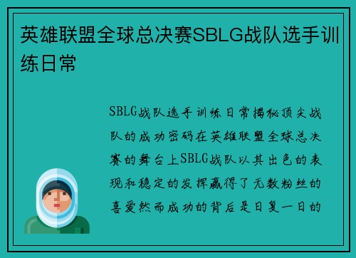 英雄联盟全球总决赛SBLG战队选手训练日常