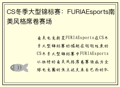 CS冬季大型锦标赛：FURIAEsports南美风格席卷赛场