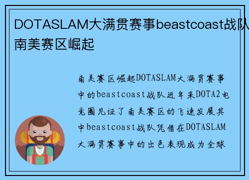 DOTASLAM大满贯赛事beastcoast战队南美赛区崛起