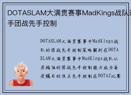 DOTASLAM大满贯赛事MadKings战队选手团战先手控制