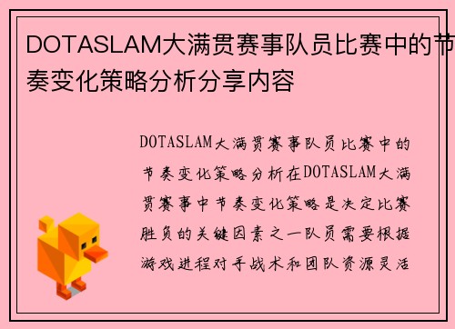 DOTASLAM大满贯赛事队员比赛中的节奏变化策略分析分享内容