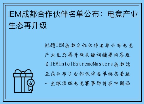 IEM成都合作伙伴名单公布：电竞产业生态再升级