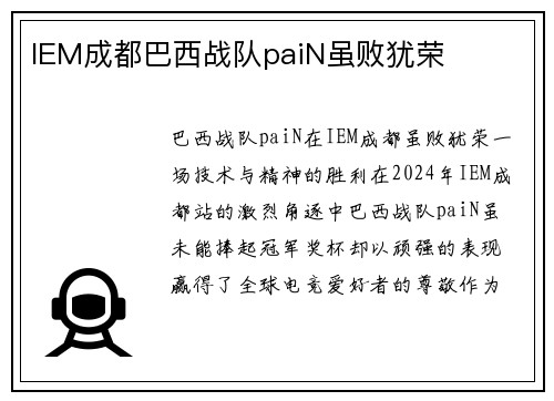 IEM成都巴西战队paiN虽败犹荣