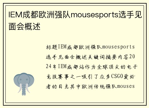 IEM成都欧洲强队mousesports选手见面会概述