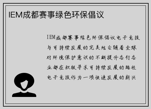 IEM成都赛事绿色环保倡议
