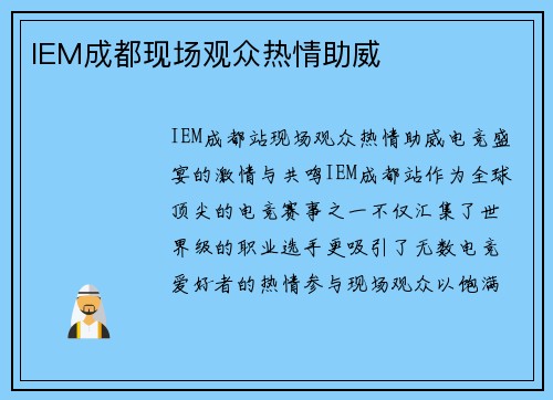 IEM成都现场观众热情助威