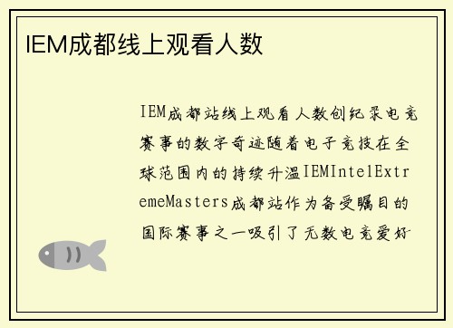 IEM成都线上观看人数